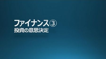 MBA ファイナンス③ 投資の意思決定 GMAP BF対策 中小企業診断士