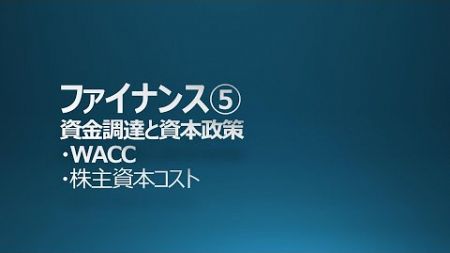 MBA ファイナンス⑤ 資金調達と資本政策 WACC 株主資本コスト ＭＭ命題 節税効果 配当政策 GMAP BF対策 中小企業診断士