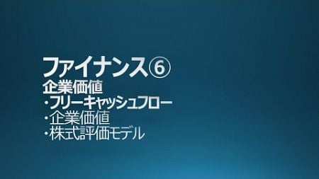 MBA ファイナンス⑥ 企業価値 フリーキャッシュフロー DCF法 PER GMAP BF対策 中小企業診断士