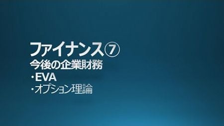 MBA ファイナンス⑦ 今後の企業財務 EVA オプション理論 企業防衛策 投資ファンド GMAP BF対策 中小企業診断士