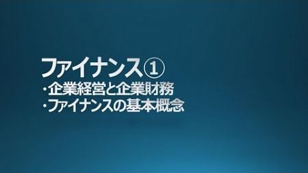 MBA ファイナンス① 財務会計 ファイナンスとは GMAP BF対策 中小企業診断士