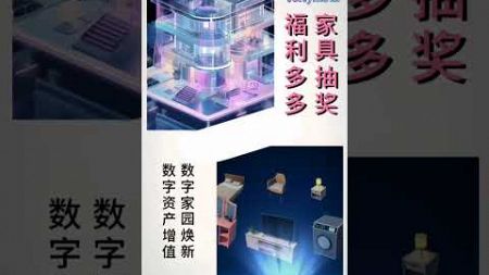 家具抽奖福利多多数字家园焕新数字资产增值#謝章#第五城#Vcity.app