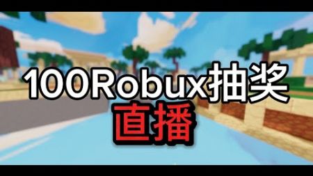 200订阅！ 100Robux 抽奖