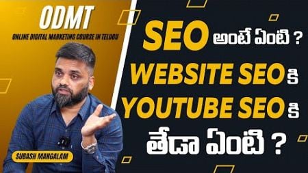 Digital Marketing Course In Telugu - What is Meant By Seo ? Website SEO And Youtube SEO