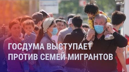 Мигранты без семей в России. Легитимизация &quot;Талибана&quot;. Встреча Назарбаева и Мирзиёева | НОВОСТИ