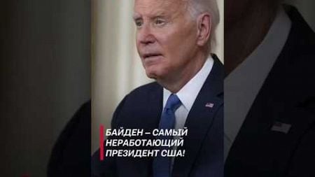 Байден – самый неработающий президент США! #политика #байден #сша #новости #политика #shorts