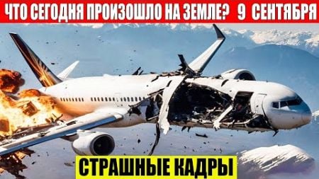 ЧП, Россия 09.09.2024 - Новости, Экстренный вызов новый выпуск, Катаклизмы, События Дня: Москва США