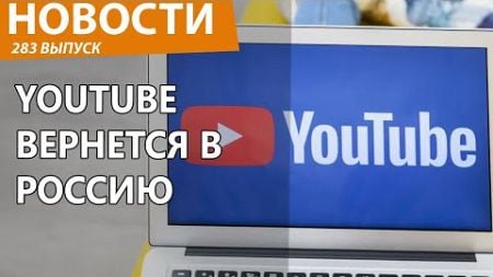 Роскомнадзор перестанет ограничивать YouTube! Новости