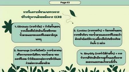 การศึกษาการเคลื่อนไหวและเวลา กรณีศึกษา : การบรรจุถุงช้อน ซองน้ำตาล และซองคอฟฟีเมต