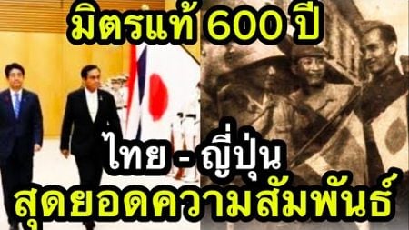 #ไทยญี่ปุ่นไม่เคยทิ้งกันมิตรแท้600ปี! สุดยอดความสัมพันธ์จริงๆ