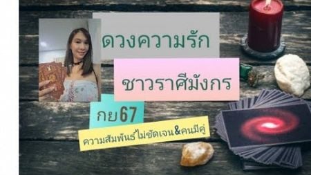 ดวงความรักชาวราศีมังกร กย 67ความสัมพันธ์ไม่ชัดเจน &amp;คนมีคู่