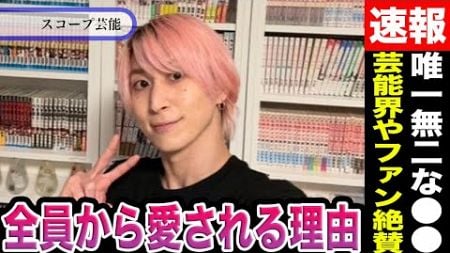 佐久間大介 「芸能関係者やファンから愛される理由」賞賛される理由が！？アニメ好きや唯一無二のダンススキルに今焦点が当たる！？