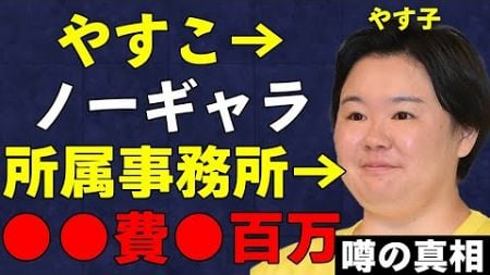 やす子のノーギャラ出演のカラクリがヤバすぎる！関係者が明かした24時間テレビ・日テレと事務所の裏側でのやりとりに言葉を失う…