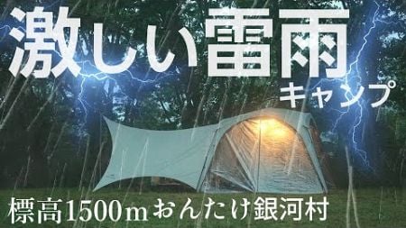 雨キャンプ ゲリラ豪雨 大雨キャンプ キャンプ飯 夏キャンプ 長野キャンプ場 おんたけ銀河村キャンプ場 naturehike 100均セリアキャンプギア