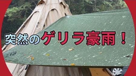 【ゲリラ豪雨キャンプ】油断大敵、ゲリラ豪雨は突然やってくる！ 〜 避難場所があって良かった！