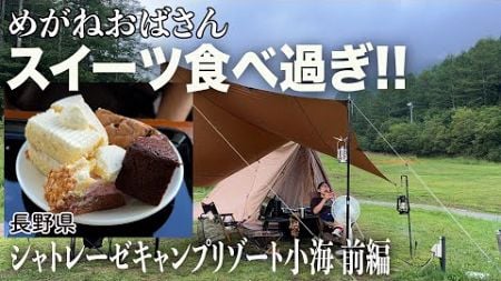 「めがねおばさん/シャトレーゼのキャンプ場でスイーツを食べまくる🍰」