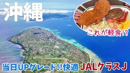 [ 沖縄県 2泊3日の旅 ]　#1 ボーイング737-800で沖縄へ　～ 軽食の店なのにボリューム満点の『 軽食の店ルビー 』 Aランチとオムライス ～