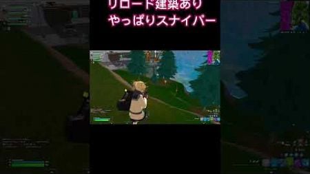 スナイパーなら色関係なく強い説　#fortnite #shorts