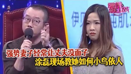 强势妻子脾气暴躁 丈夫关心太多直接翻脸骂人！关系少了还嫌弃丈夫对她不闻不问 丈夫不知所措 吐槽妻子像“母老虎”【爱情保卫战】精华版