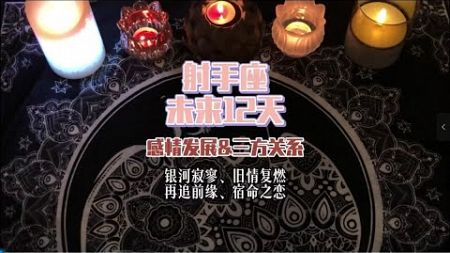 射手座，未来12天感情发展&amp;三方关系：旧情未了，佳偶天成，珍爱有加，执手红颜