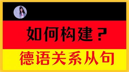 【德语关系从句入门】构建关系从句〡确定关系代词的性，数，格〡关系从句实例分析〡关系从句练习