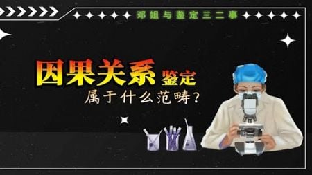 因果关系鉴定也需要由法医来做？！为什么？