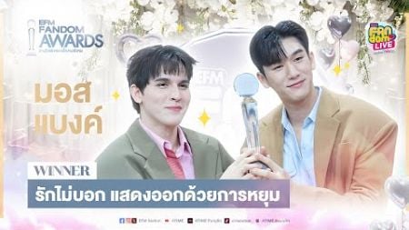 &quot;มอส - แบงค์&quot; รักไม่บอก แสดงออกด้วยการหยุม | Highlight EFM FANDOM LIVE 5 ก.ย. 67