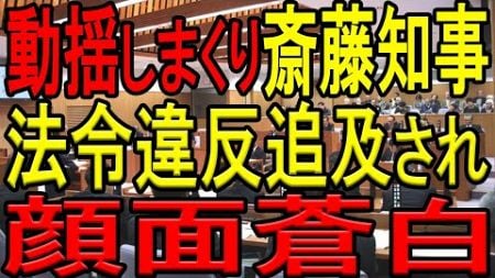 【法令違反で逮捕間近】公益通報者保護法11条違反であることが指摘され、顔面蒼白になる斎藤知事！道義的責任の意味が分からないとアホ丸出しで全員から総スカンをくらう【斎藤知事】【百条委員会】