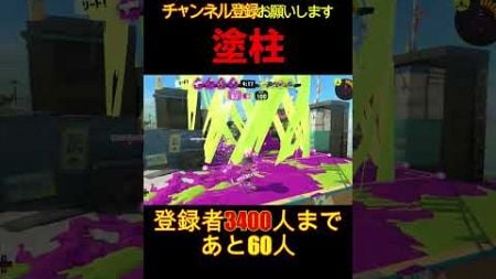 わかばシューターの定番勝利法！ここにあるエリアは誰にも塗らせない。【Splatoon3】#shorts #スプラトゥーン3 #スプラ3 #つっつー