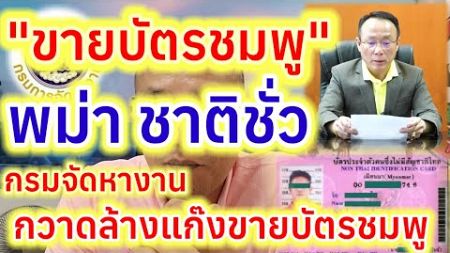 พม่าชั่ว ประกาศขายบัตรชมพู ...ภัยต่อชาติไทย.. อธิบดีกรมจัดหางานประกาศดำเนินคดีถึงที่สุด