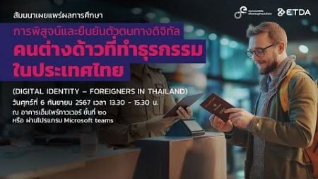 สัมมนาเผยแพร่ผลการศึกษา : การพิสูจน์และยืนยันตัวตนทางดิจิทัล–คนต่างด้าวที่ทำธุรกรรมในประเทศไทย