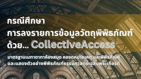 [KS09] กรณีศึกษาการลงรายการข้อมูลวัตถุพิพิธภัณฑ์ด้วย CollectiveAccess