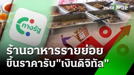 ร้านอาหารรายย่อยแห่ขึ้นราคารับต้นทุนสูง : เศษฐกิจติดจอ | 11 ก.ย. 67 | ข่าวเที่ยงไทยรัฐ