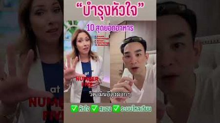 10 สุดยอดอาหาร บำรุงหัวใจ ♥️ #หมอท๊อป #หมอท๊อปลดน้ำหนัก