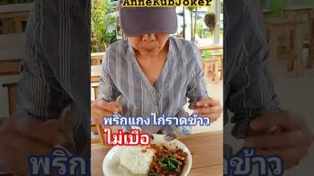 #พริกแกงราดข้าว #กินได้บ่อยอร่อยไม่เบื่อ #อาหารตามสั่ง #แอนกับโจ๊ก @AnneKubJoker