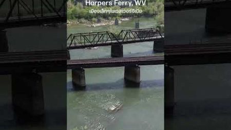 Harpers Ferry| Small Town #westvirginia #vlog #travel #usa #shorts #dronevideo #เที่ยวอเมริกา