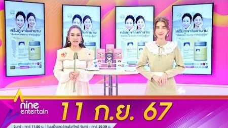 รายการ ไนน์เอ็นเตอร์เทน 11 ก.ย. 2567