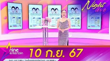 รายการ ไนน์เอ็นเตอร์เทนไนท์ไลฟ์ 10 ก.ย. 2567