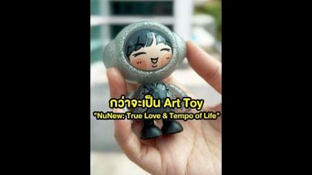 กว่าจะเป็น Art Toy &quot;NuNew: True Love &amp; Tempo of Life&quot; บอกเลยไม่ใช่เรื่องง่าย