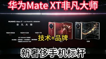 华为Mate XT非凡大师：技术+品牌，新奢侈手机标杆？