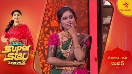 ಸೂಪರ್ ಸ್ಟಾರ್ಸ್ ಗಳ ಸಖತ್ ಮೋಜು ಮಸ್ತಿ! | Suvarna Superstar | 10 September 2024 | Star Suvarna