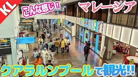 クアラルンプールでの観光はこんな感じ！【案件の旅③】