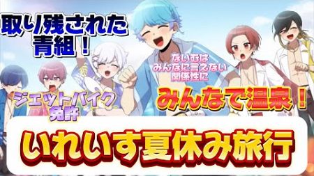 【いれいす切り抜き】いれいすメンバーで夏休みの旅行！青組の降り遅れ事件！ないむは新しい関係性に？！初兎くんはジェットバイク免許保持者みんなの温泉事情