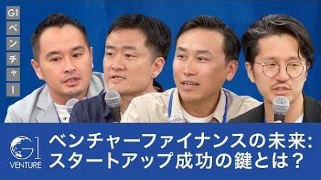 ベンチャーファイナンスの未来: スタートアップ成功の鍵とは？【小澤隆生×有安伸宏×堅田航平×今野穣】