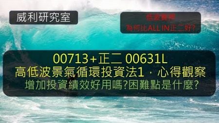 S19EP25| 00713+正二 00631L高低波景氣循環投資法1，心得觀察。增加投資績效好用嗎?困難點是什麼?