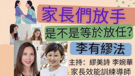 家長們放手 是不是等於放任？ 李有繆法 主持：繆美詩 李婉華 家長效能訓練導師