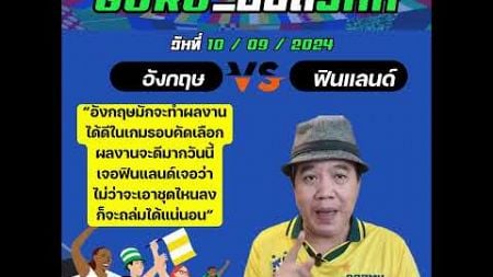 #บอลสด #บอลวันนี้ #ข่าวกีฬาฟุตบอล 3เทพมารวมกัน 💠ทรรศนะบอลประจำวัน อังคาร ที่ 10 กันยายน 2567💠