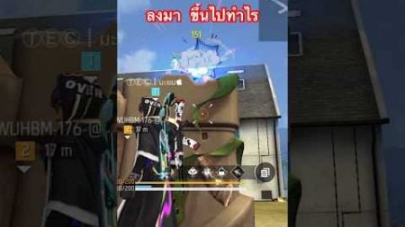 Free fire #Shorts #กีฬา #ทุ่งนา #เปิดการมองเห็น #โฆษณา #ธรรมชาติ #สนุก #ขำขัน