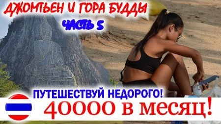 КАК ПУТЕШЕСТВОВАТЬ на 40000р/месяц. Дальний ДЖОМТЬЕН и ГОРА БУДДЫ. ЧАСТЬ 5. ПАТТАЙЯ, ТАИЛАНД