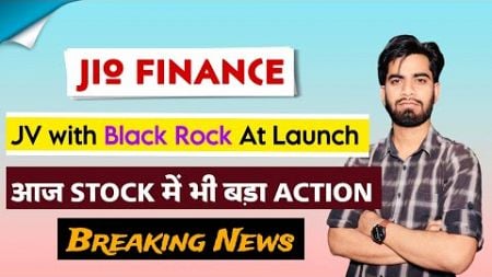 JV With Blackrock At Final Stage 🔥 Jio Finance Share News Today • Jio Finance Share